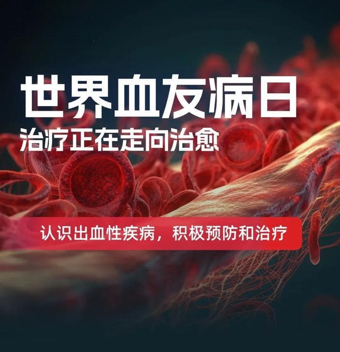 世界血友病日 | 治疗正在走向治愈