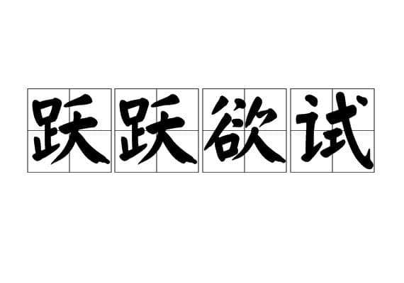 跃跃欲试(详解)