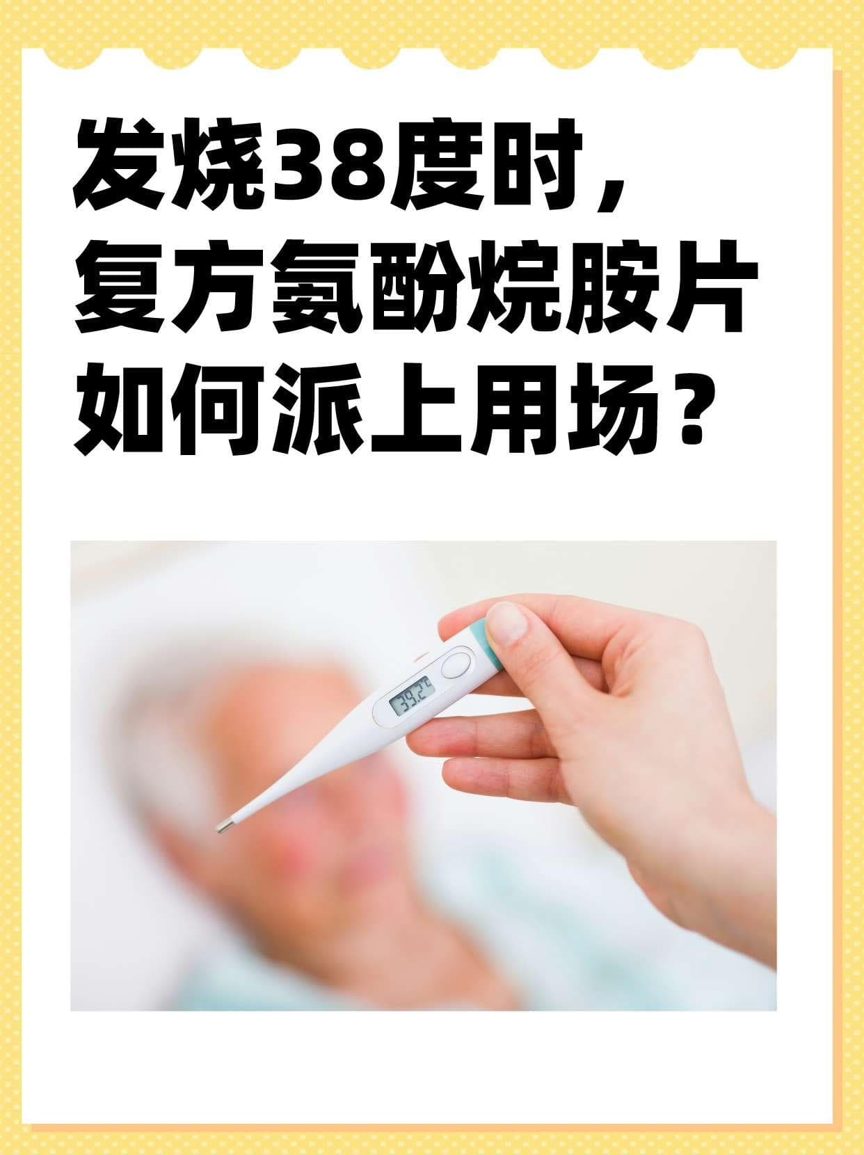 发烧38度时，复方氨酚烷胺片如何派上用场？