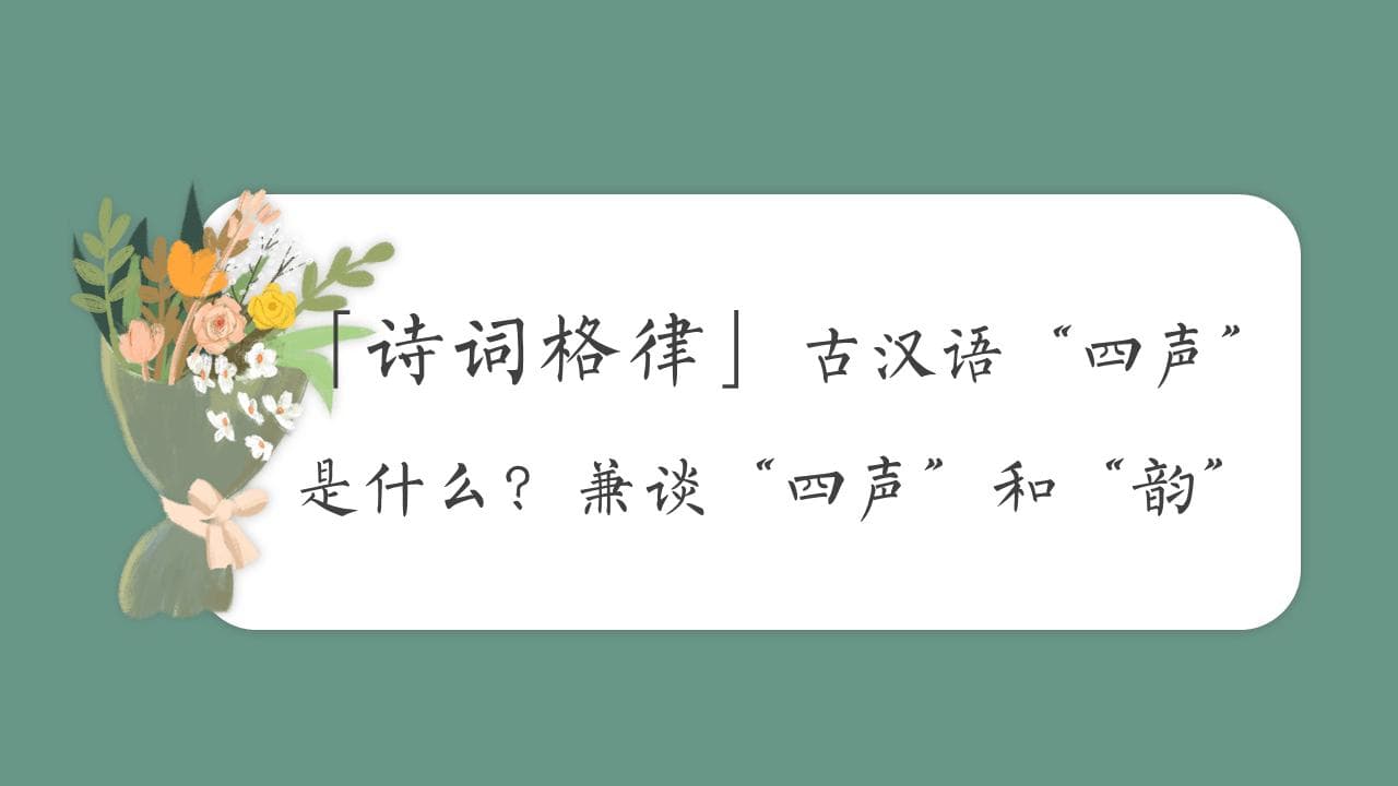 「诗词格律」古汉语“四声”是什么？兼谈“四声”和“韵”的关系