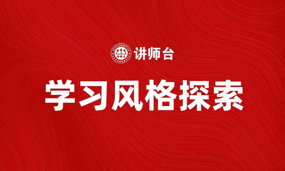 探索学习风格：如何找到最适合你的学习方式
