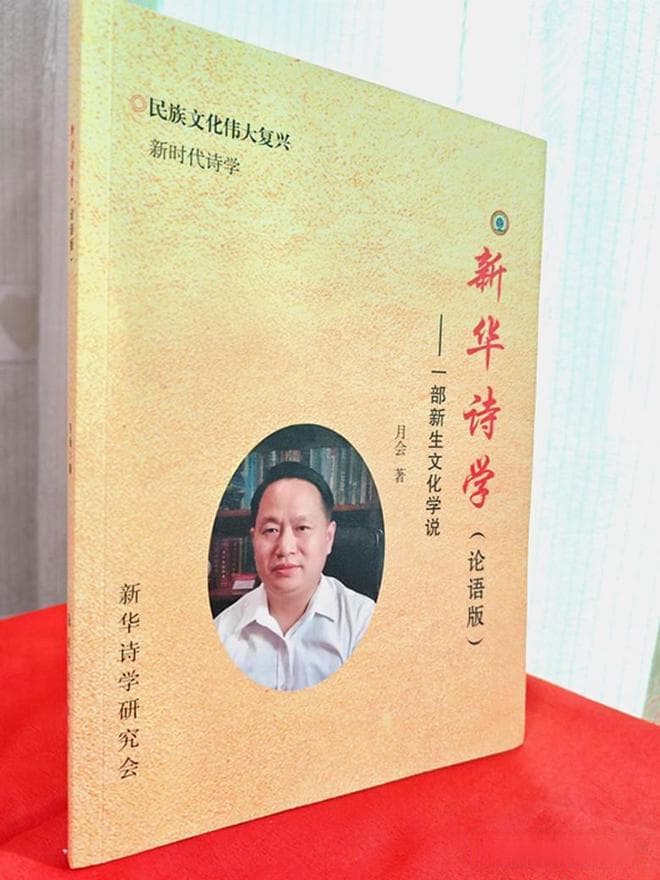 新华诗学揭秘：新诗如何重塑自我？