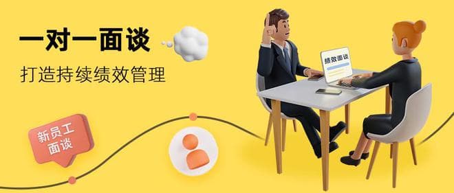 绩效面谈时在跟员工的沟通中都会出现那些不确定的因素？