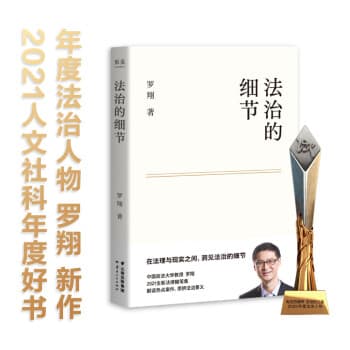 法治的细节：罗翔全新力作，从热点案件到法学理念的深度解读