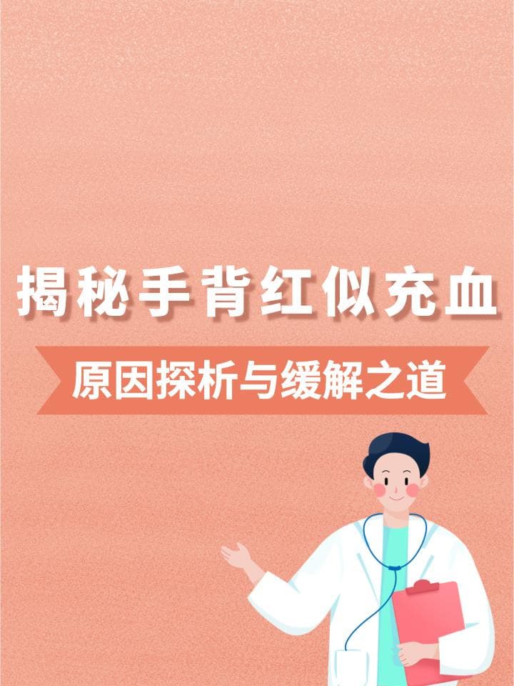 揭秘手背红似充血：原因探析与缓解之道