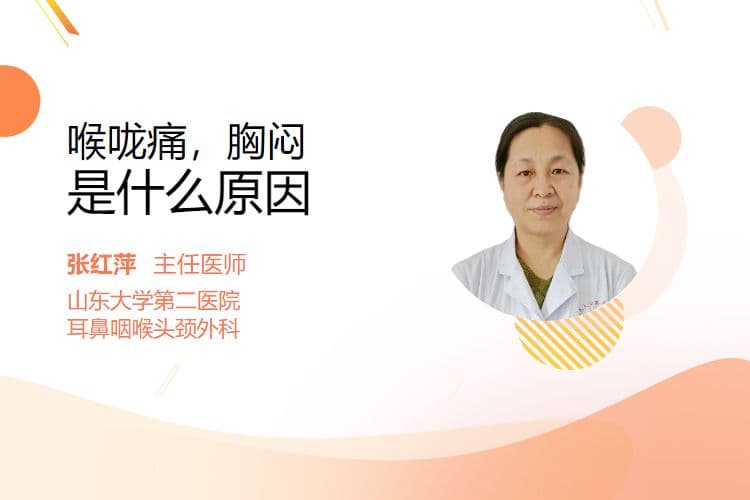 喉咙痛，胸闷是什么原因