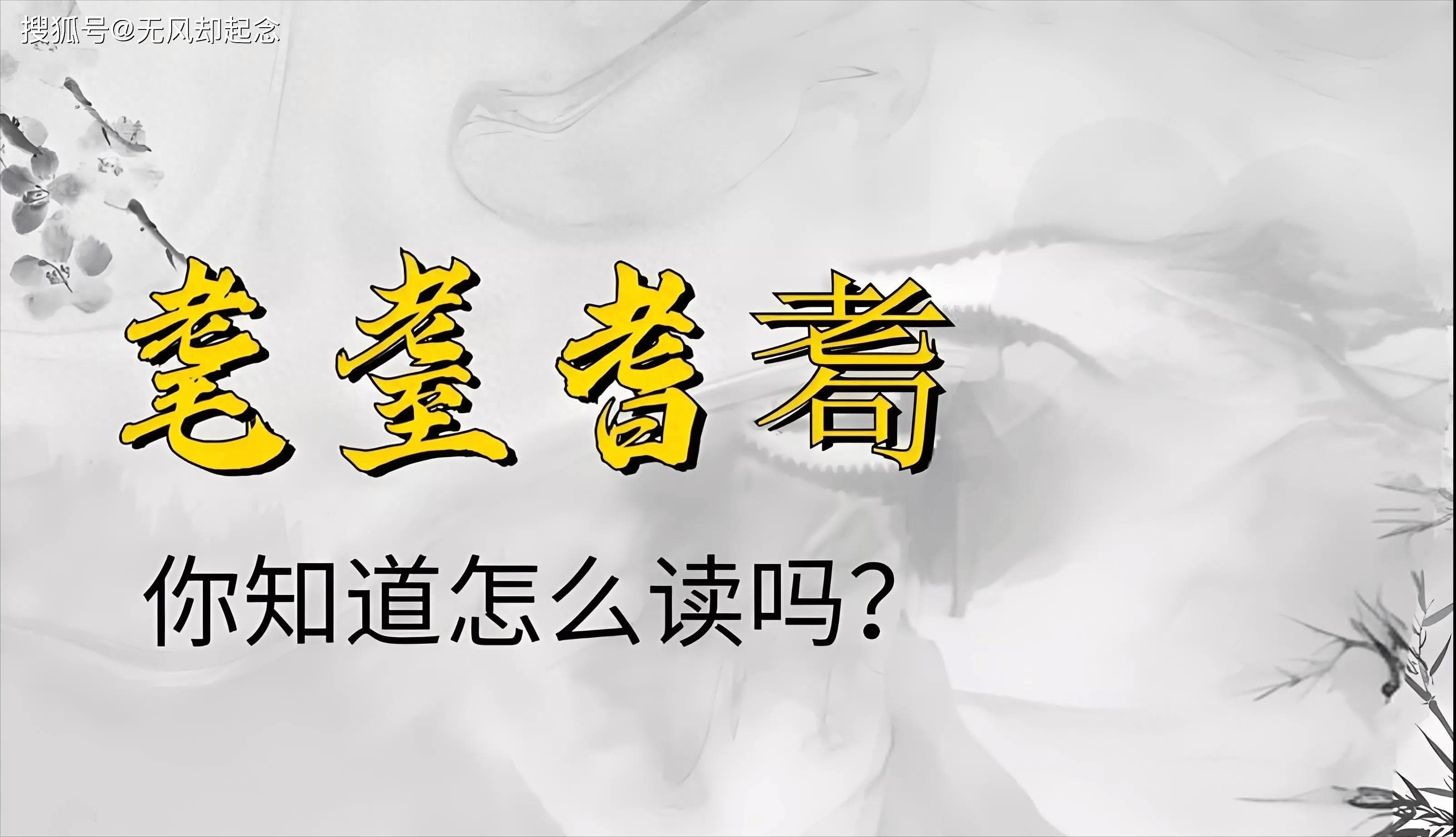 “耆耈耄耋”，这4个字怎么都，是什么含义？用错了容易闹出笑话