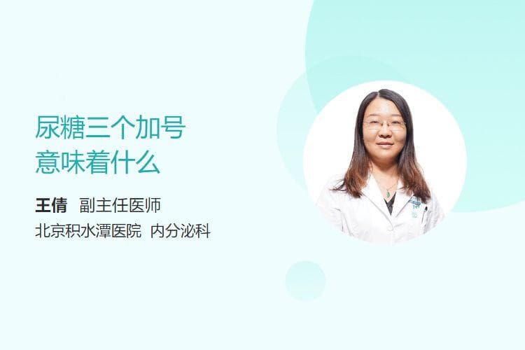 尿糖三个加号意味着什么