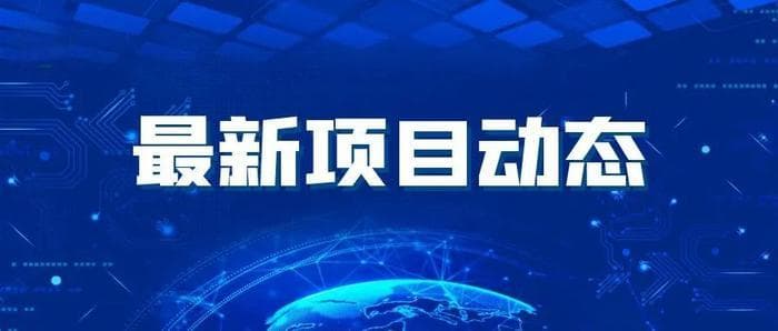 又一批半导体项目新进展！芯源微、北一半导体、元旭半导体、龙腾半导体......