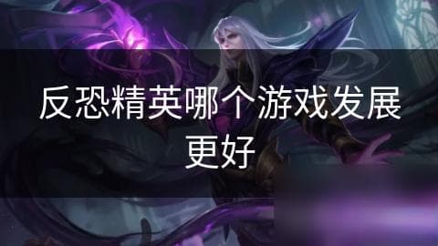 反恐精英20年进化史！CS：GO能否超越经典，带来全新体验？