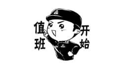在派出所值班打不破的"魔咒"