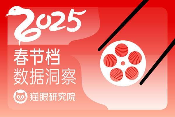 猫眼研究院发布2025春节档数据洞察：总票房95.10亿大幅刷新影史纪录
