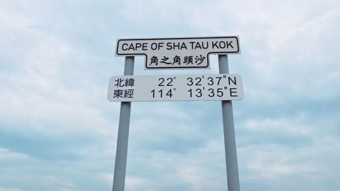 出发！去沙头角打卡