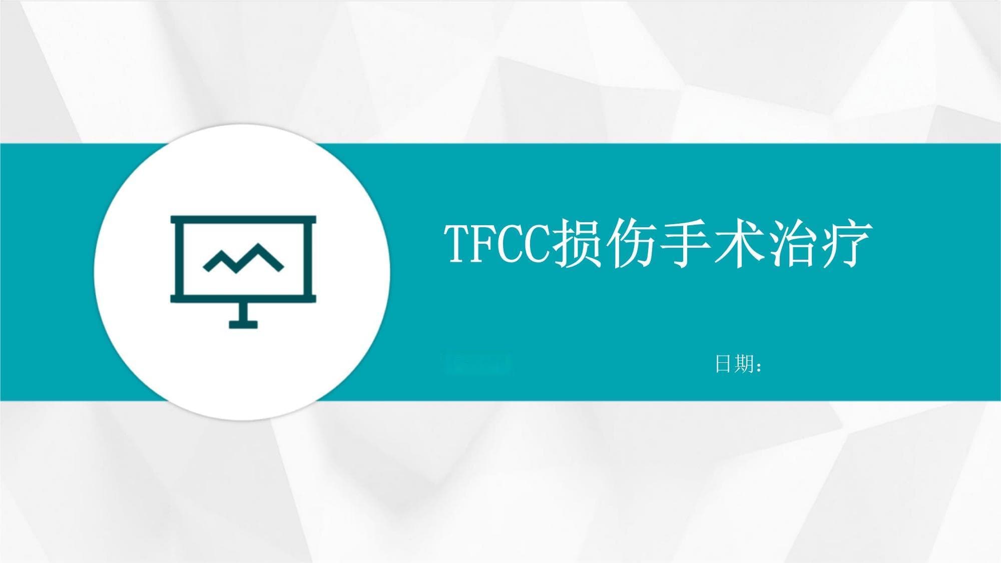 TFCC损伤手术治疗指南