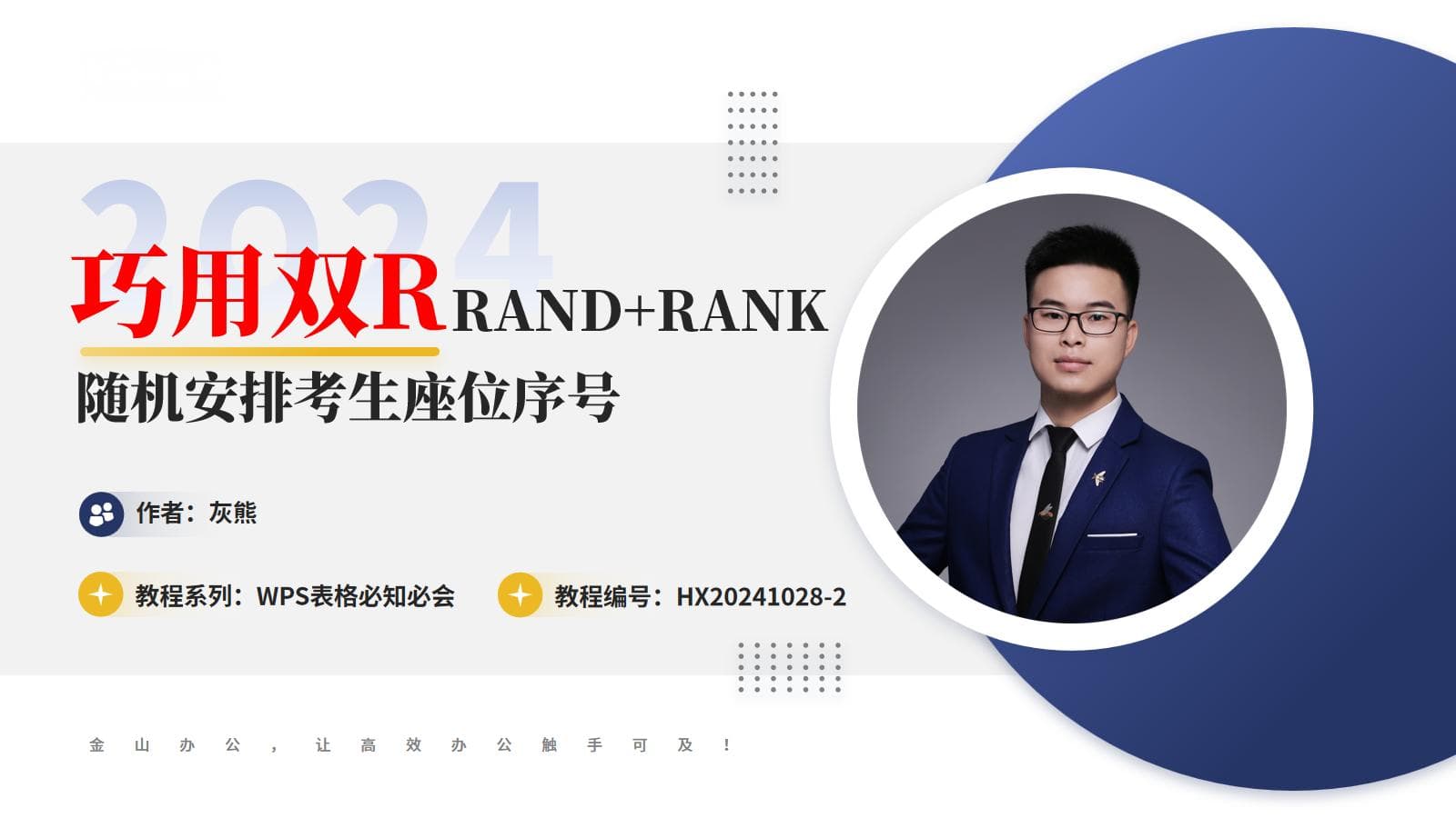 巧用Excel函数：轻松实现考生座位随机分配