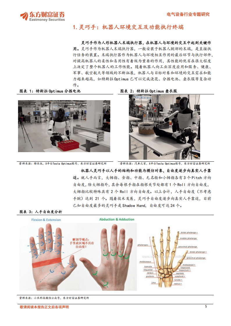 人形机器人系列专题之灵巧手：仿生设计大势所趋，OptimusGen3带动