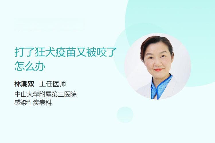 打了狂犬疫苗又被咬了怎么办
