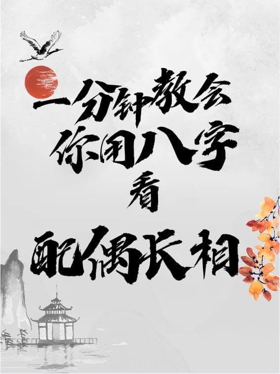 如何通过八字，知道未来配偶的相貌？