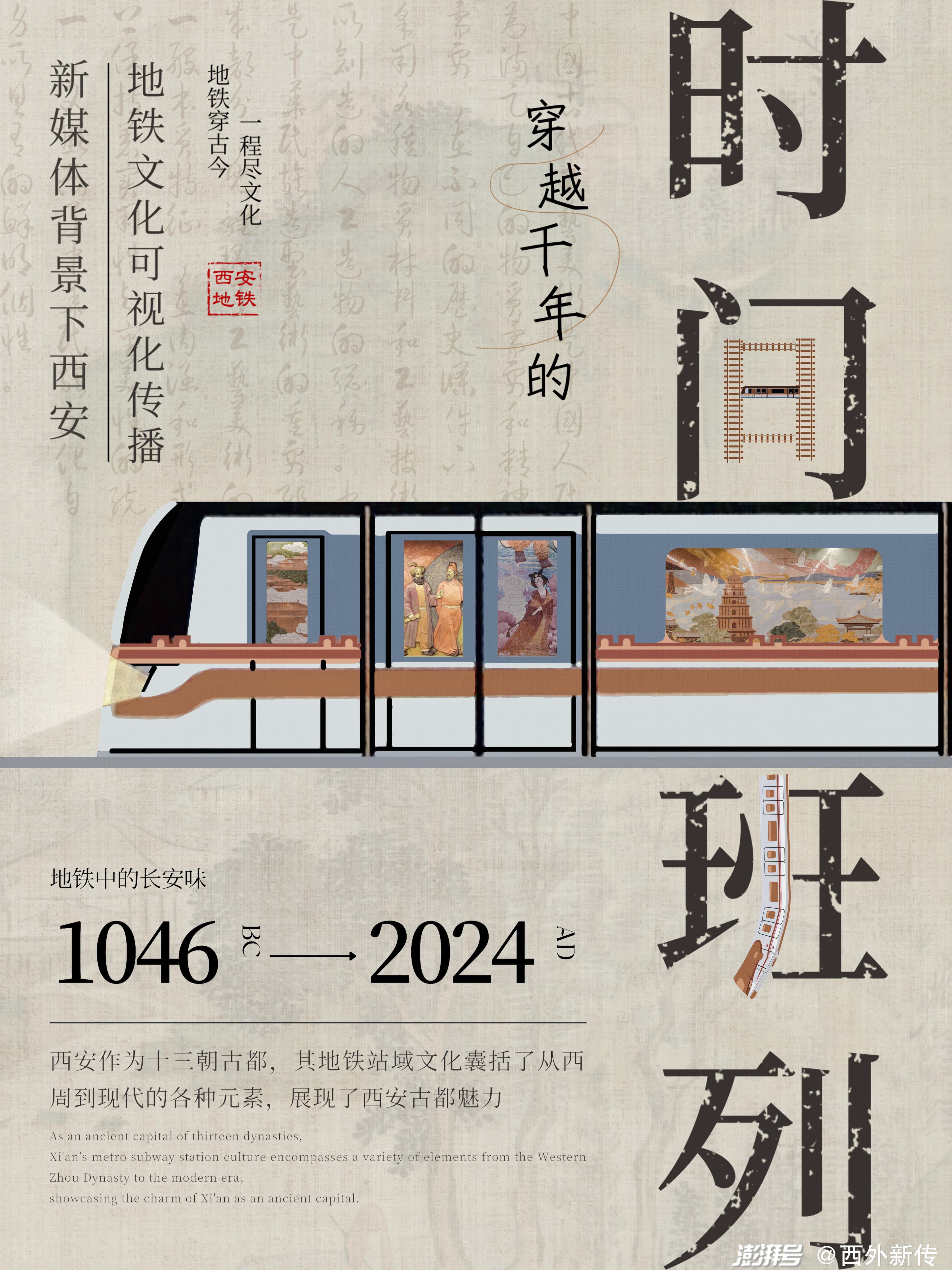 可视化看陕西｜穿越千年的时间班列：西安地铁中的长安味