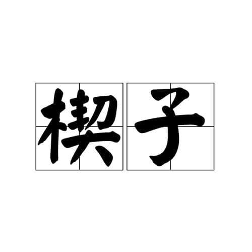 文章中为什么要用楔子?