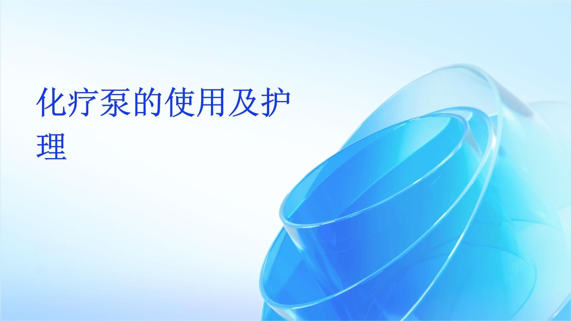 化疗泵的使用及护理指南