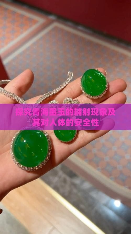探究青海墨玉的辅射现象及其对人体的安全性