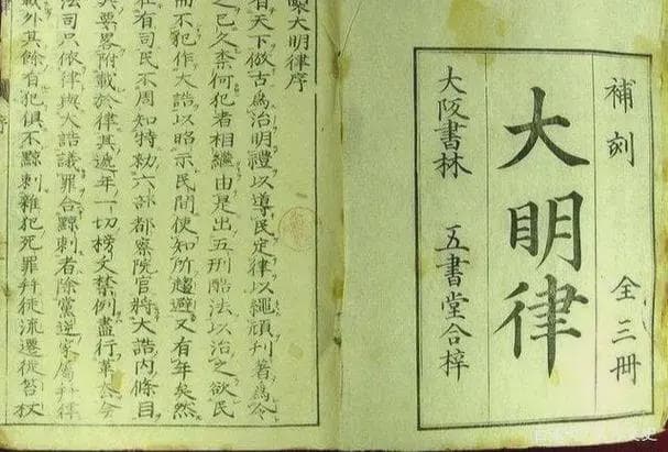 草创于战争时期的法典，《大明律》有划时代的意义