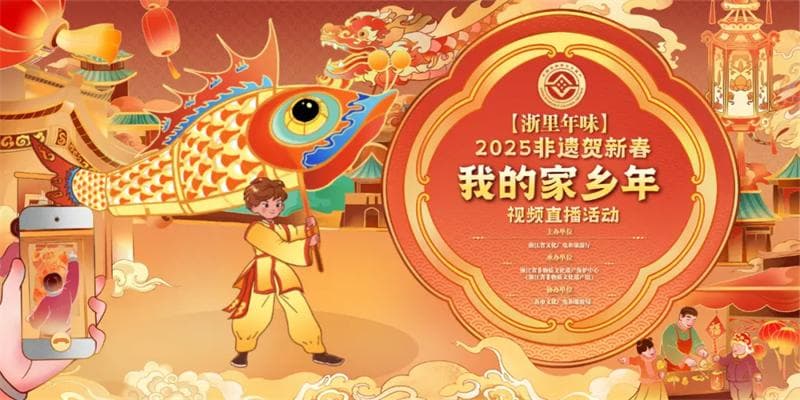 2025年浙江省“非遗贺新春 我的家乡年”视频直播系列活动正式启动