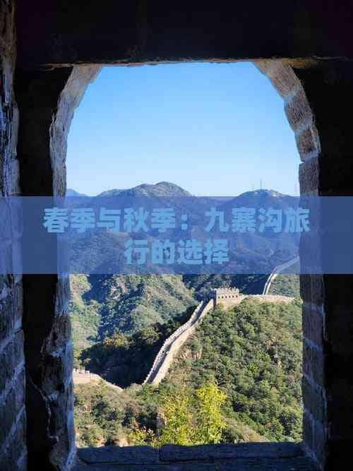 春季与秋季：九寨沟旅行的选择