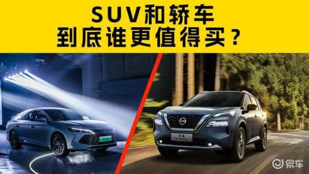 轿车VS SUV：首车选谁？实用大PK