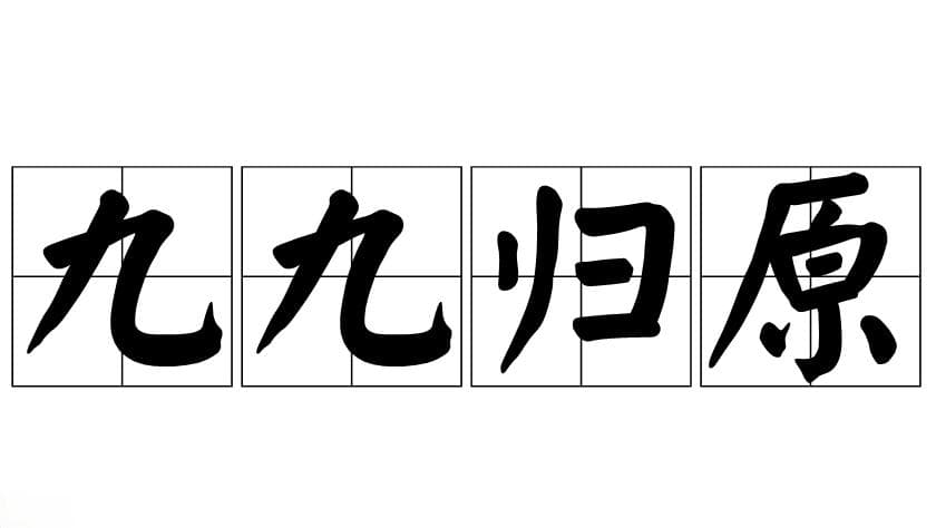 探秘成语“九九归原”的用法、出处及典故