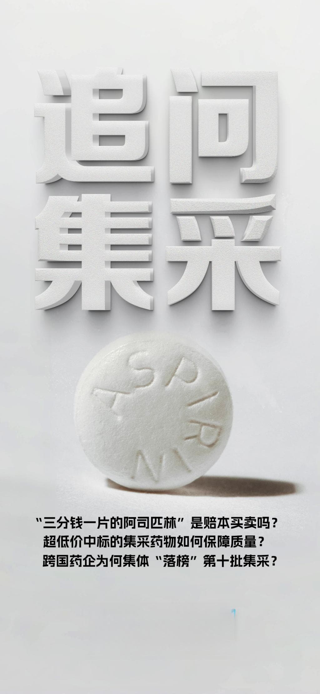 追问集采①“三分钱一片的阿司匹林”是赔本买卖吗？国家医保局：应尊重市场竞争的结果