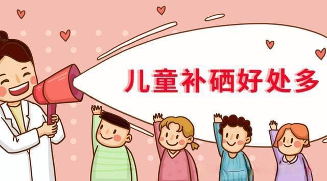 你必须要知道硒对儿童的重要作用！