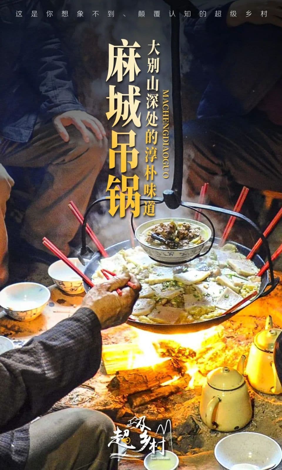 在湖北没吃过麻城吊锅和老米酒，等于白来