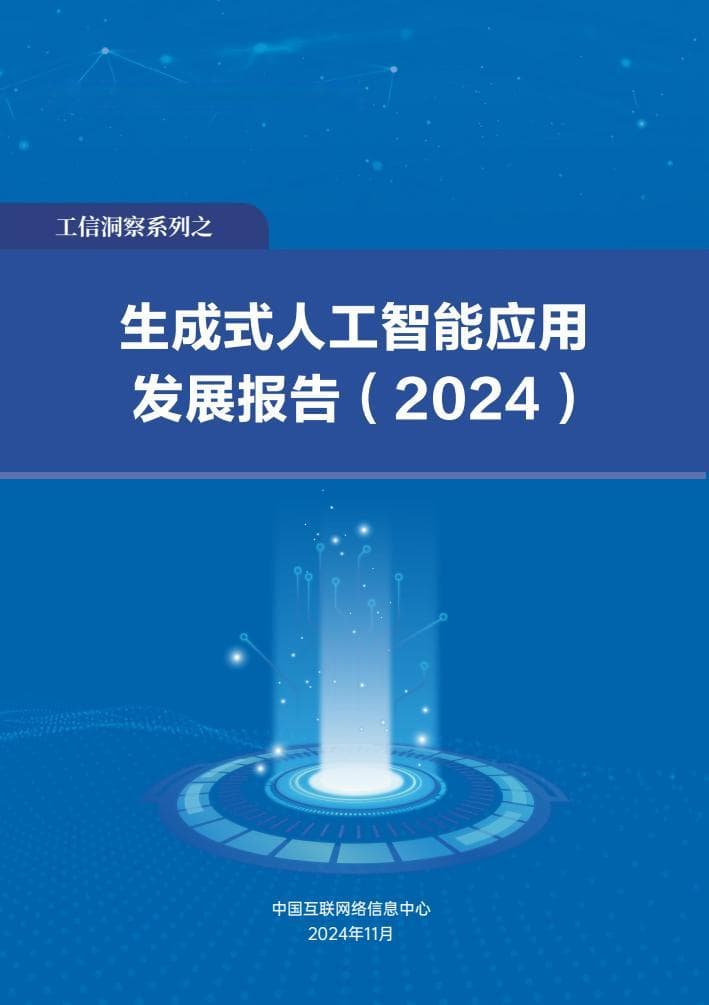 CNNIC：生成式人工智能应用发展报告