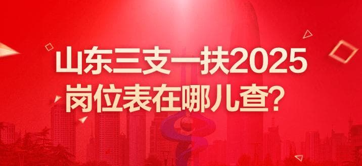 2025年山东三支一扶招聘信息及历年报考时间安排