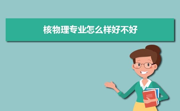 核物理专业详解：课程设置、培养目标与就业前景