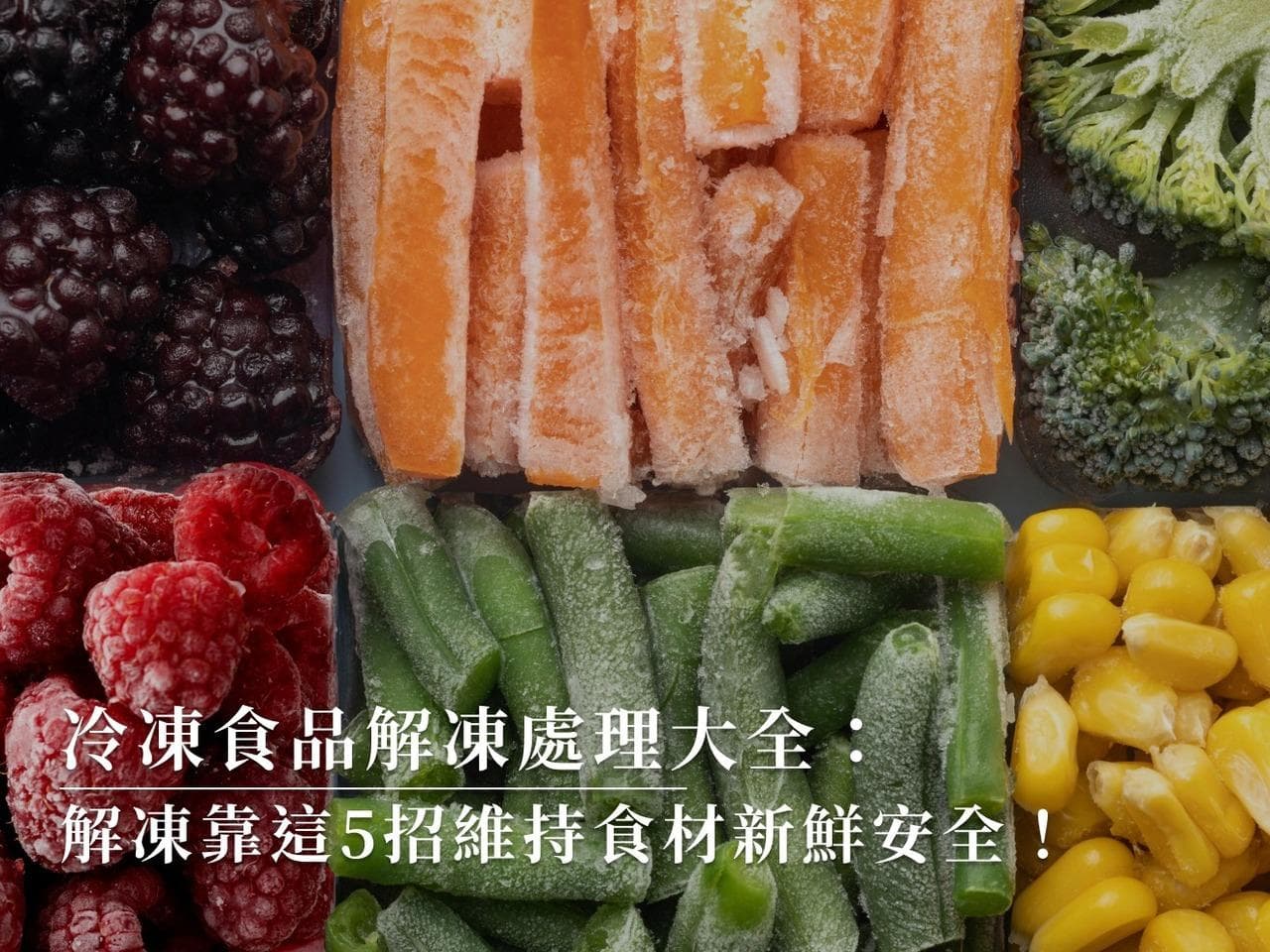 冷冻食品解冻全攻略：5种安全解冻方法及注意事项