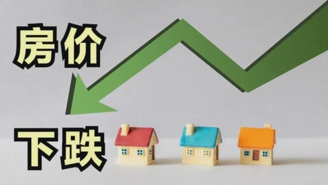 房价仍在持续的下调，2025年的市场，将会迎来新的格局变化