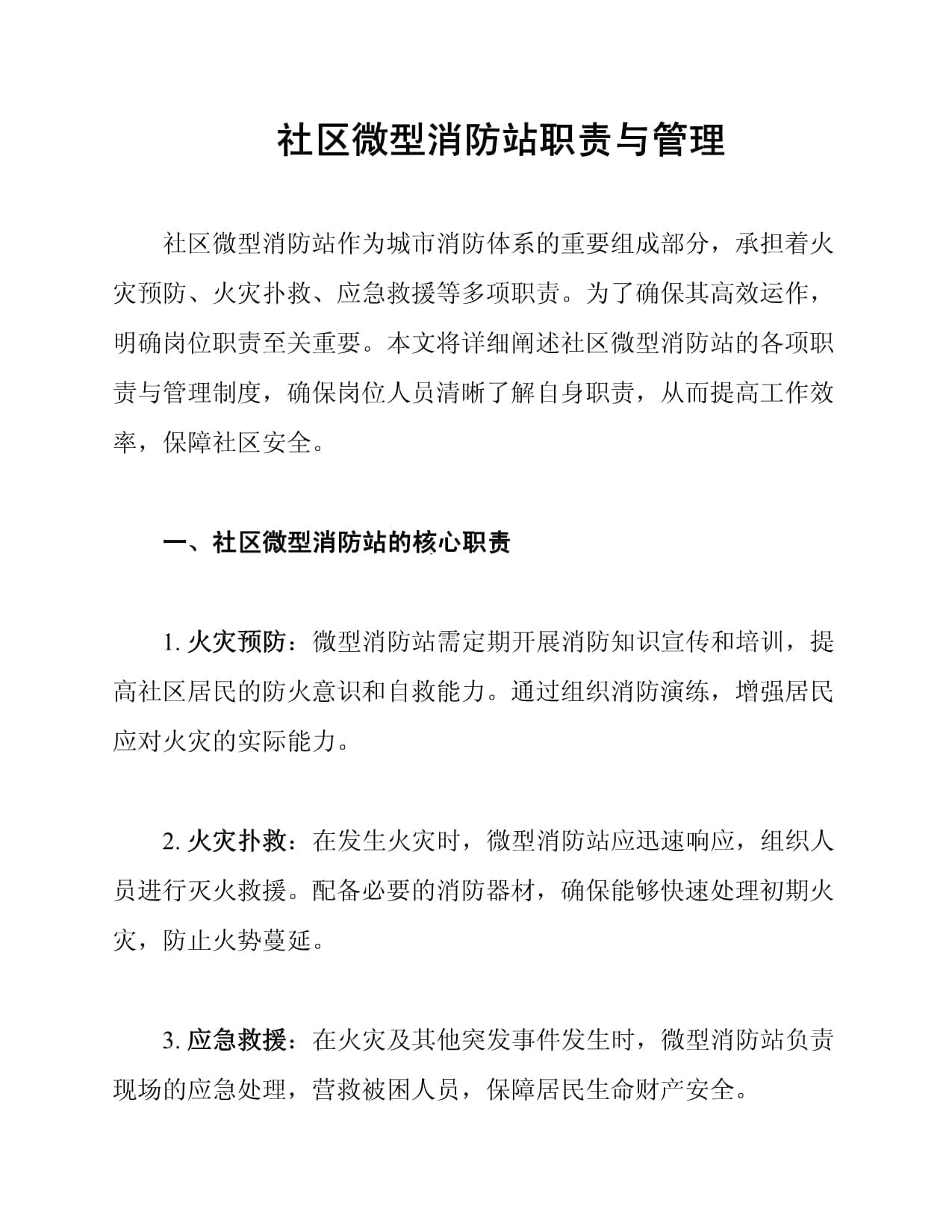 社区微型消防站职责与管理