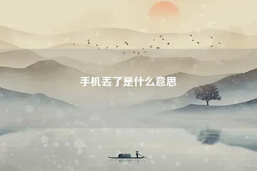 梦见手机丢了是什么意思