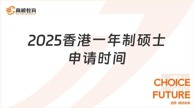 2025香港一年制硕士申请时间是什么？各校申请时间汇总！