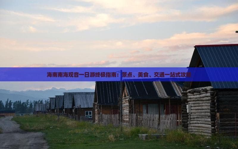 海南南海观音一日游终极指南：景点、美食、交通一站式攻略