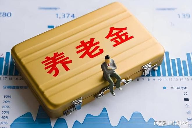 养老金的发放应该体现公平公正的原则！
