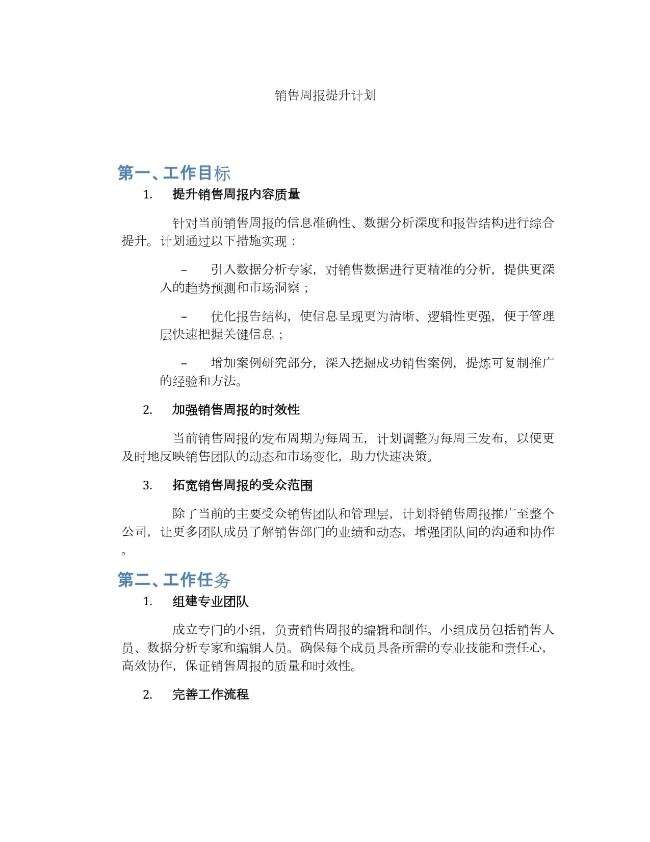 销售周报提升计划