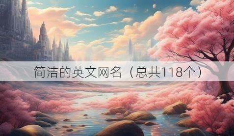 精选118个创意英文网名，总有一款适合你！