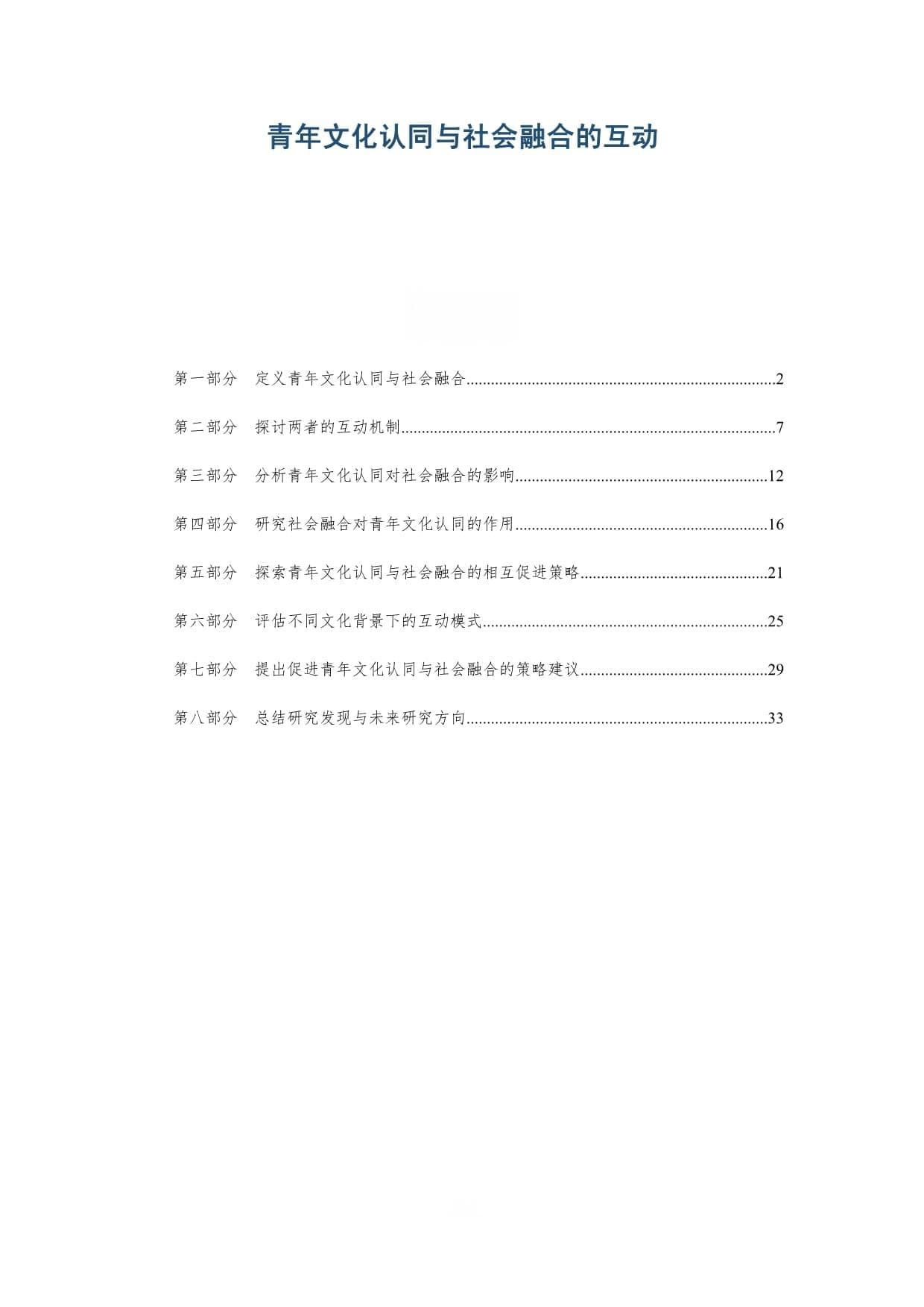 青年文化认同与社会融合的互动-深度研究