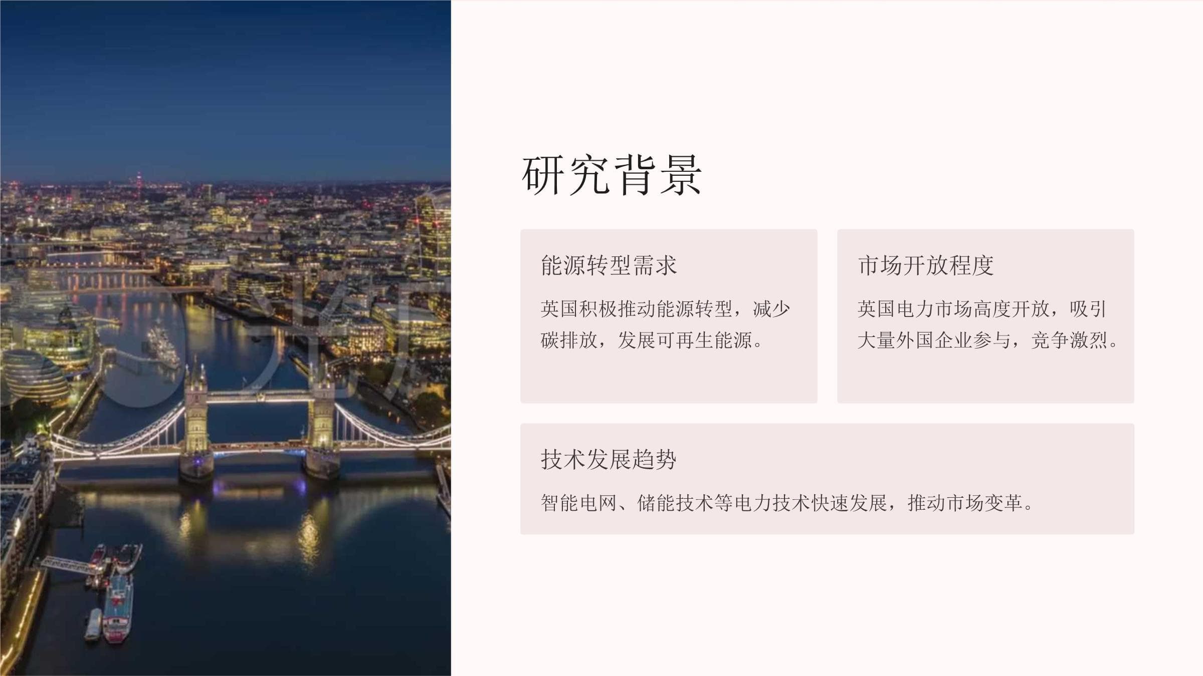 英国电力市场调研成果课件