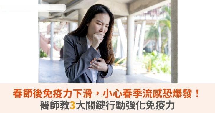 春节后免疫力下滑，小心春季流感恐爆发！医师教3大关键行动强化免疫力