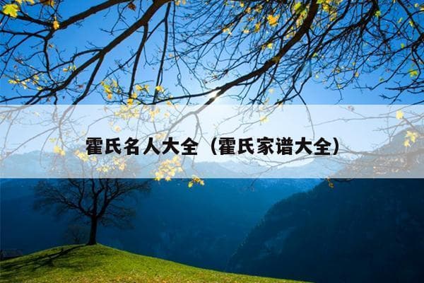 霍氏名人大全：从西周诸侯到汉代名将